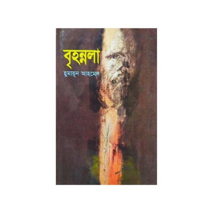 Brihonnola ( বৃহন্নলা) by Humayun Ahmed