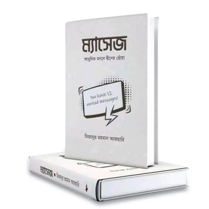 Message by Mizanur Rahman / ম্যাসেজ (আধুনিক মননে দ্বীনের ছোঁয়া) লেখক- মিজানুর রহমান