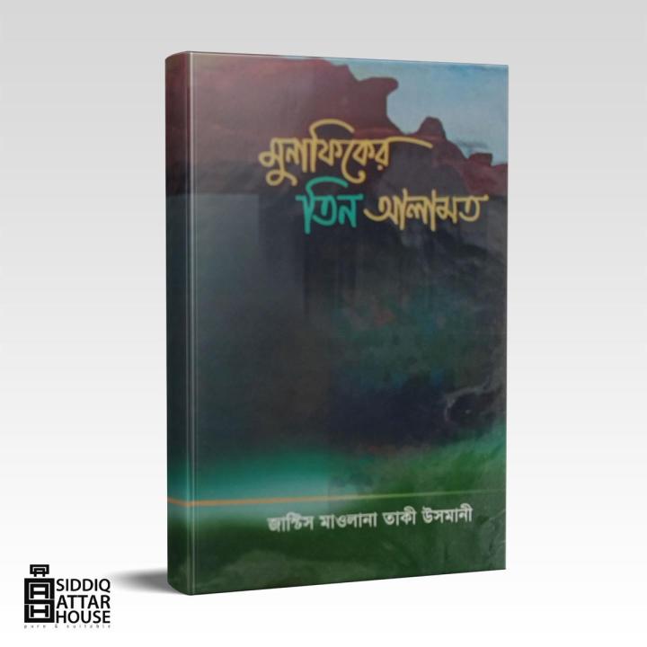 Munafiker 3 alamot - mawlana taqi usmani - 64 page - hard back cover ...