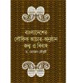 বাংলাদেশের লৌকিক আচার-অনুষ্ঠান জন্ম ও বিবাহ (হার্ডকভার). 