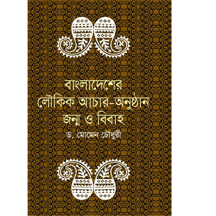 বাংলাদেশের লৌকিক আচার-অনুষ্ঠান জন্ম ও বিবাহ (হার্ডকভার)