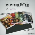 Kakababu Samagra :(VOL 1-6 ) by Sunil Gangopadhyay Hardcover.