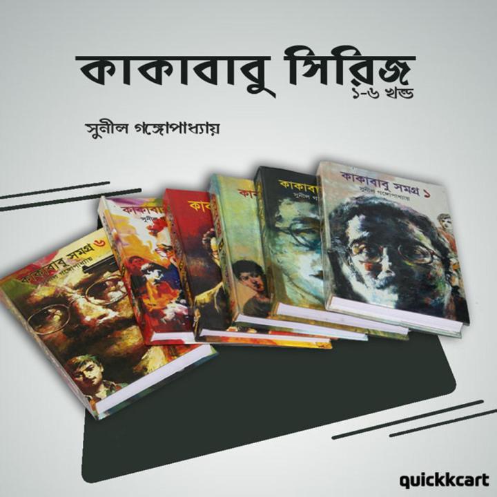 Kakababu Samagra :(VOL 1-6 ) by Sunil Gangopadhyay Hardcover
