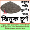 januk curno oyster Shell for Pigeons & Aqua Culture--1kg. 
