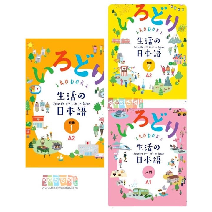 IRODORI Japanese for Life in Japan (3 Books Package) (black and white)