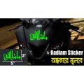 বাইকের রেডিয়াম স্টিকার- মাশআল্লাহ /অন্ধকারে গ্লো (জলরোধী এবং প্রিমিয়াম মানের)/বাইক স্টিকার গ্যালারী - bike stickers. 