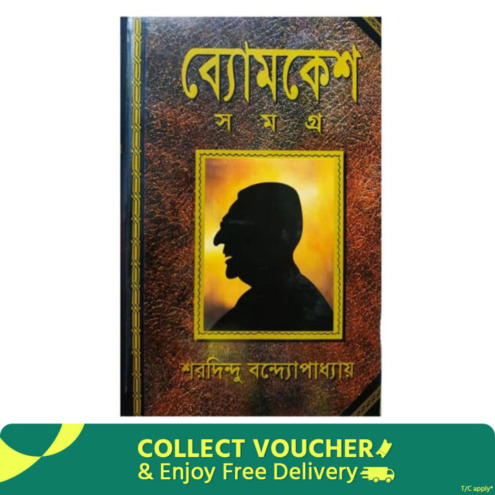 Bomkesh Somogro by Sharadindu Bandyopadhyay