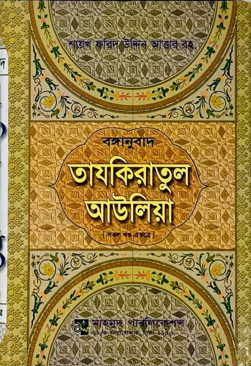 Bonganubad%20Tazkiratul%20Aauliya%20(All%20Part)%20-%20Image%202