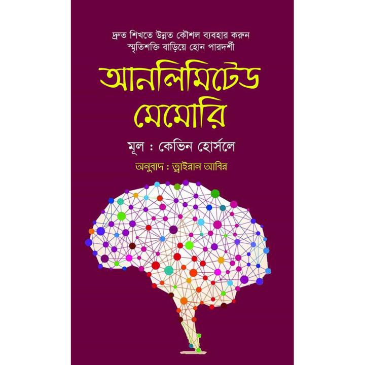 আনলিমিটেড মেমোরি (হার্ডকভার) দ্রুত শিখতে উন্নত কৌশল ব্যবহার করুন স্মৃতি ...
