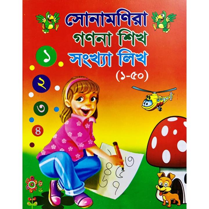 সোনামণিরা গণনা শিখ সংখ্যা লিখ(১-৫০)