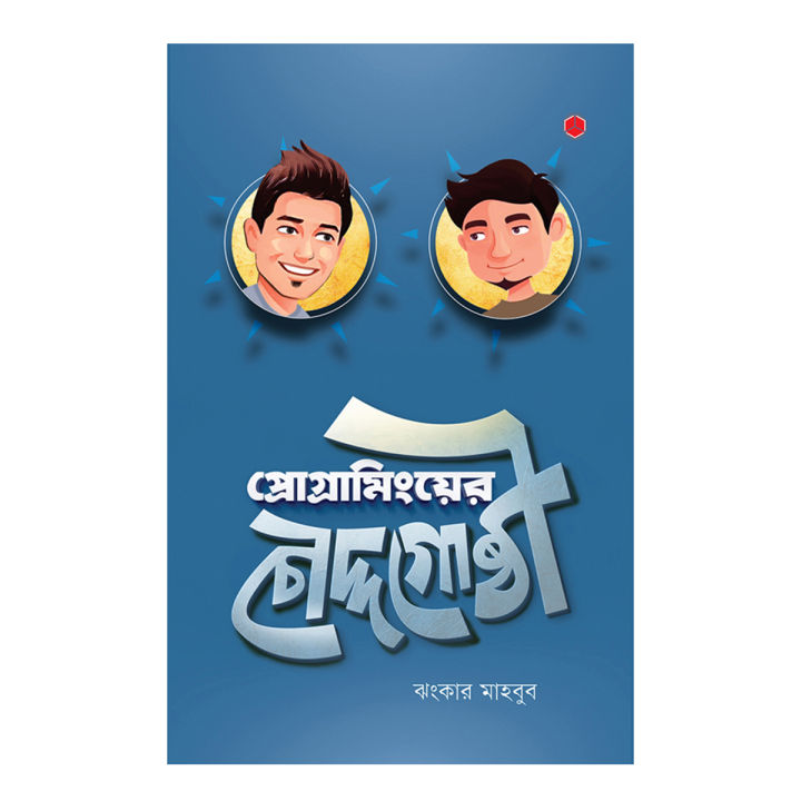 Programminger Choddogoshti by Jhankar Mahbub