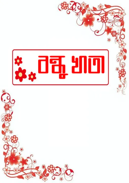 bondhu%20Khata/Friends%20Note%20Book-30page%20-%20Image%203