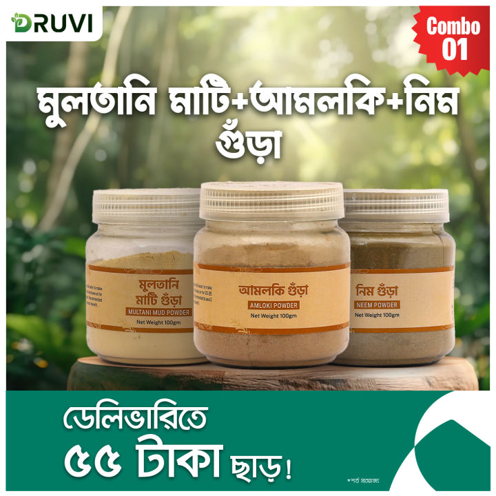 Skin Care Combo 1 ( Multani Mati Powder 100gm + Amloki Powder 100gm + Neem Powder 100gm ) স্কিন কেয়ার কম্বো ১ ( মুলতানি মাটি গুরা ১০০গ্রাম + আমলকি গুরা ১০০ গ্রাম + নিম গুরা ১০০গ্রাম )