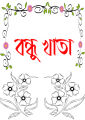 bondhu Khata/Friends Note Book-30page. 