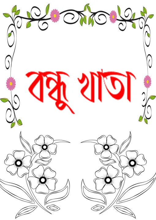 bondhu%20Khata/Friends%20Note%20Book-30page%20-%20Image%202