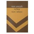 বাংলা একাডেমি সংক্ষিপ্ত বাংলা অভিধান  (Bangla Academy Concise Bengali Dictionary). 