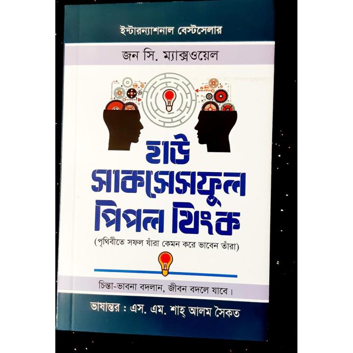 JON C. Maxwell BOOK--HOW SUCCESSFUL PEOPLE THINK