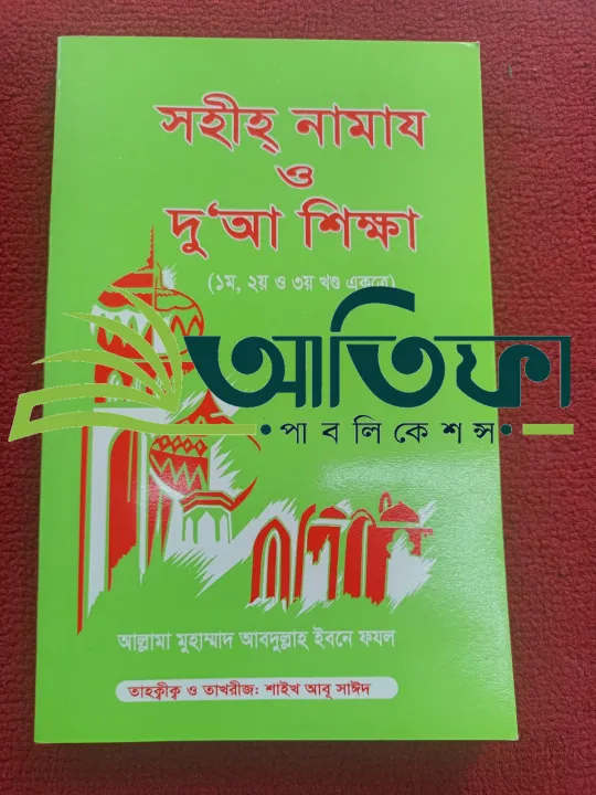 Sohih Namaz O Doa Sikkha - Allama Muhammad Abdullah Ibn Fazal/ সহীহ ...