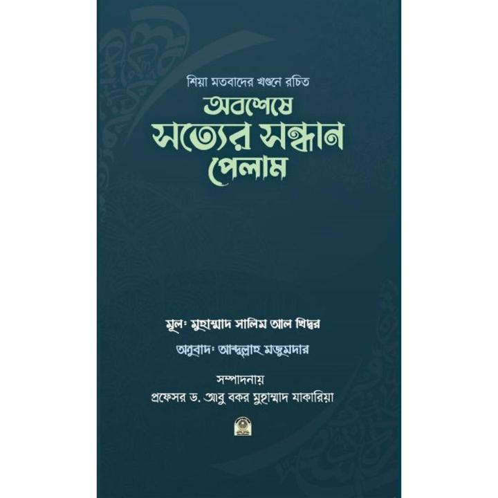 Obosese-sotter-sondhan-pelam (Hardcover) - Prof. Dr. Abu Bakr Muhammad Zakaria - Abdullah Majumdar - Wahidiya