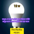 Auto on/off Motion Radar Sensor Auto Bulb 12 watts | Auto light | Motion sensor Light. 