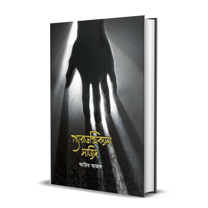 Paradoxical%20Sajid%20book%201%20and%202%20together%20by%20Arif%20Azad%20-%20Image%202