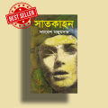 Satkahon by Samaresh Majumdar ( সাতকাহন - সমরেশ মজুমদার ) - Hardcover Book. 