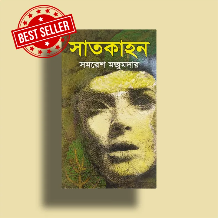 Satkahon%20by%20Samaresh%20Majumdar%20(%20%E0%A6%B8%E0%A6%BE%E0%A6%A4%E0%A6%95%E0%A6%BE%E0%A6%B9%E0%A6%A8%20-%20%E0%A6%B8%E0%A6%AE%E0%A6%B0%E0%A7%87%E0%A6%B6%20%E0%A6%AE%E0%A6%9C%E0%A7%81%E0%A6%AE%E0%A6%A6%E0%A6%BE%E0%A6%B0%20)%20-%20Hardcover%20Book%20-%20Image%202