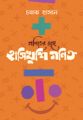 গণিতের রঙ্গে হাসিখুশি গণিত By চমক হাসান. 