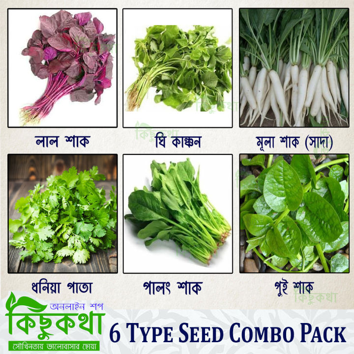 Combo Seed Pack 6 Type Cress Vegetable Seed - ৬ রকম শাকের বিজ একত্রে ...