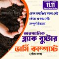 Vermi compost Premium Fertilizer (Kecho Shar) 1 Kg 100% Organic Re-Pack.