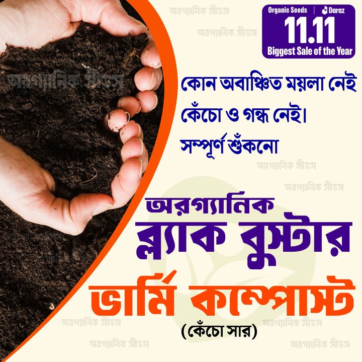 Vermi compost Premium Fertilizer (Kecho Shar) 1 Kg 100% Organic Re-Pack