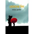 Megheder Din Book by Sadat Hossain. 