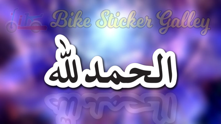 Bike%20Sticker%20-%20Alhamdulillah%20Simple%20(%20Waterproof%20&%20Premium%20quality)/%20Bike%20Sticker%20Gallery%20-%20Image%202