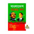 Bangladesh: A Legacy of Blood (বাংলাদেশ রক্তের ঋণ). 
