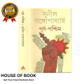 Purba Paschim ( পূর্ব-পশ্চিম ) By Sunil Gangopadhyay. 