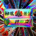 Japanese Modified Stickers JDM Decals Pers Laser Anime Vinyl Motorcycle Decal Mobile Laptop Motor Car Sticker. 
