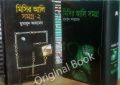 Misir Ali Somogro & Misir Ali Somogro- 2, +Himu Somogro 1 & Himu Somogro 2 by Humayun Ahmed, .Bangla Novel Book. 