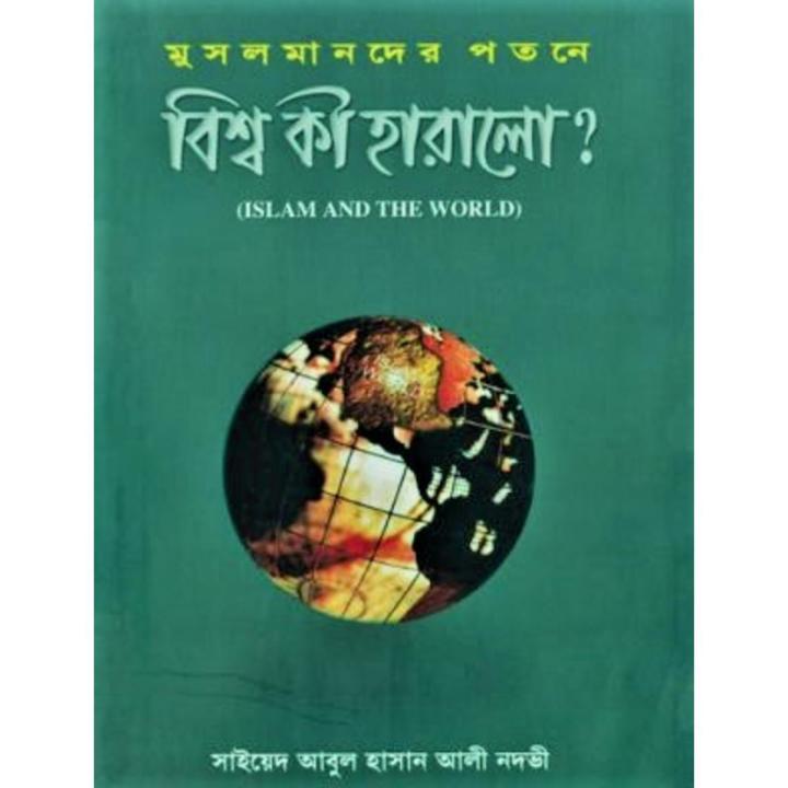 মুসলমানদের পতনে বিশ্ব কী হারালো by সাইয়েদ আবুল হাসান আলী নদভী রহ - Musolmander Potone Bishwo Ki Haralo by Sayed Abul Hasan Ali Nadavi rh