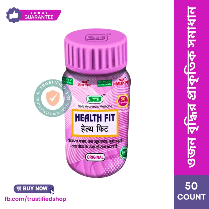 SB Herbo Health Fit Capsule - ওজন বৃদ্ধি ও শক্তি বাড়ানোর ১০০% প্রাকৃতিক আয়ুর্বেদিক ক্যাপসুল