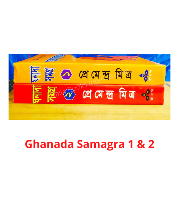 Ghanada%20Samagra%201%20&%202%20(%20%E0%A6%98%E0%A6%A8%E0%A6%BE%E0%A6%A6%E0%A6%BE%20%E0%A6%B8%E0%A6%AE%E0%A6%97%E0%A7%8D%E0%A6%B0%20-%201%20&%202%20)%20by%20Premendra%20Mitra%20-%20Image%202