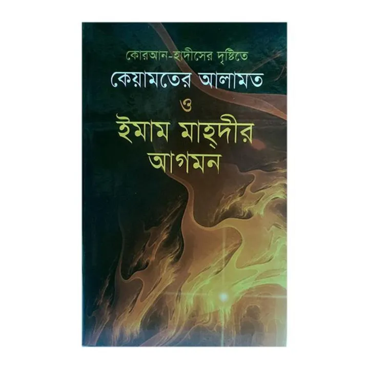 Keyamoter Alamot O Imam Mahdir Agomon | Daraz.com.bd