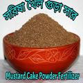 Organic Mustard Cake Powder Fertilizer -1Kg. 