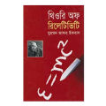 থিওরি অফ রিলেটিভিটি (হার্ডকভার) নবম-দশম শ্রেণীর শিক্ষার্থীদের জন্য  by মুহম্মদ জাফর ইকবাল. 