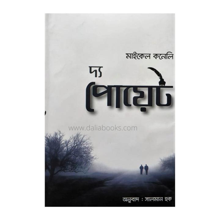 The Poet ( দ্য পোয়েট)  by Michael Connelly