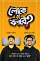 Loke Ki Bolbe, লোকে কি বলবে Book of Ayman sadik. 