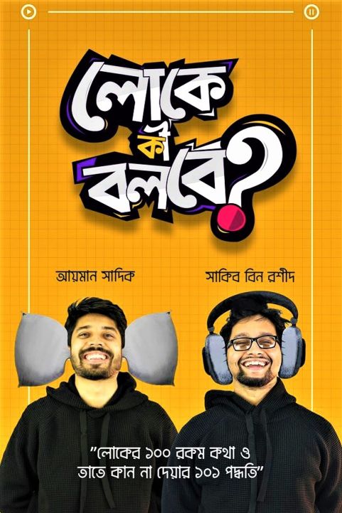 Loke Ki Bolbe, লোকে কি বলবে Book of Ayman sadik