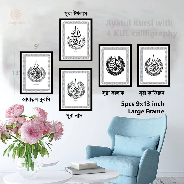4 qul and Ayatul Kursi calligraphy photo frame set for wall big size 5 pcs 9x13 inch wallmate - Wall Frame