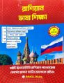Russian Vasha Shikkha. 