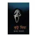 Kutu Mia: Humayun Ahmed. 