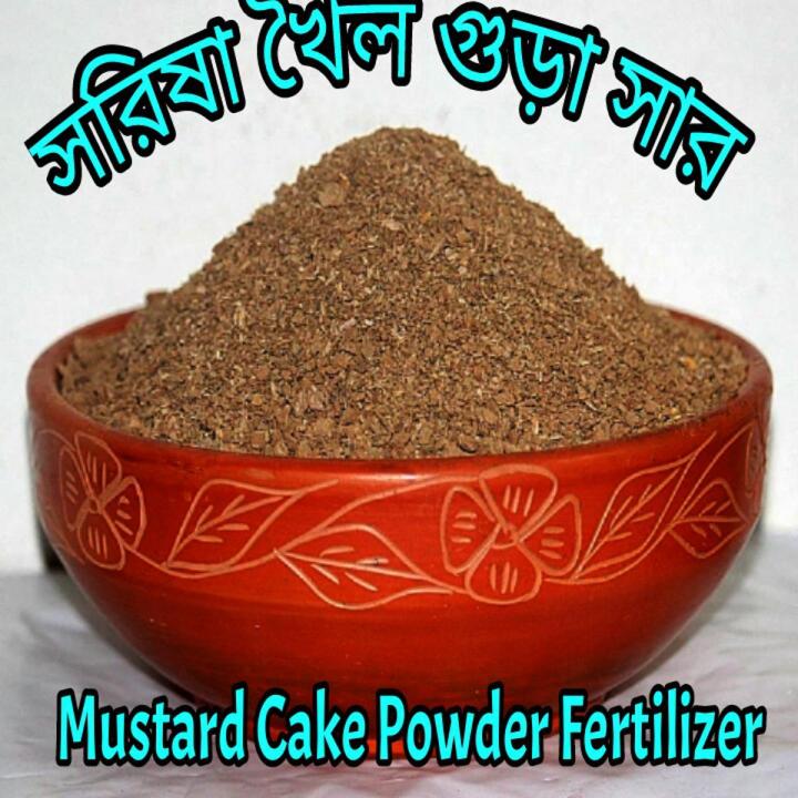 Mustard Oil Cake Powder Fertilizer-সরিষার খৈল গুঁড়া সার-1 Kg